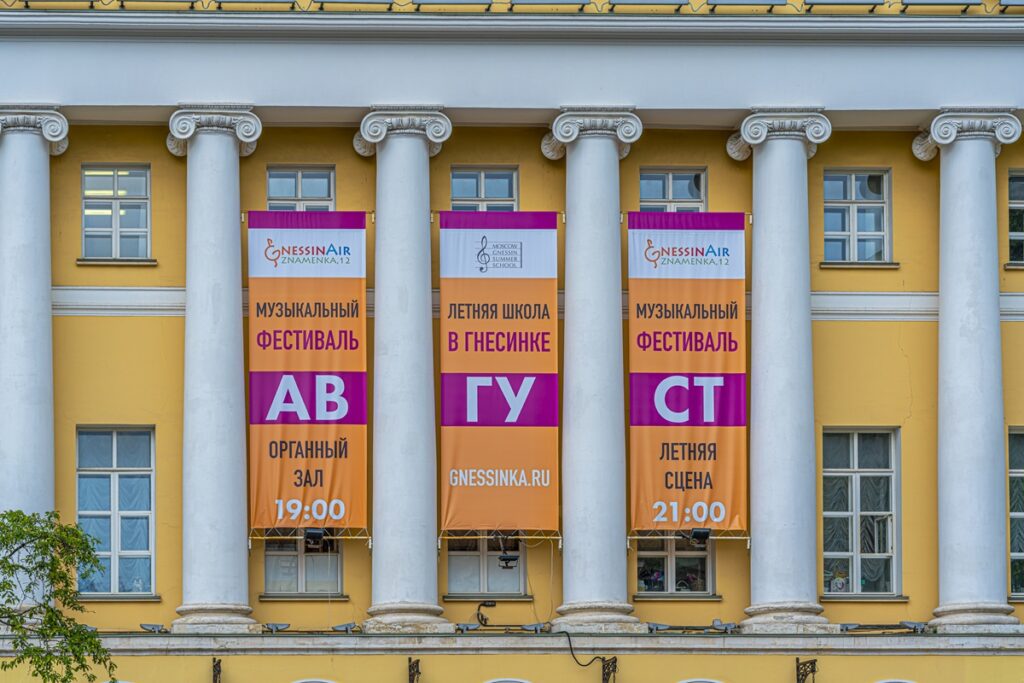 Международный музыкальный фестиваль «Под небом Гнесинки»